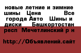 225/65R17 новые летние и зимние шины › Цена ­ 4 590 - Все города Авто » Шины и диски   . Башкортостан респ.,Мечетлинский р-н